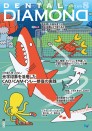デンタルダイヤモンド 2024年8月号