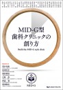 MID-G型歯科クリニックの創り方 Build the MID-G style clinic