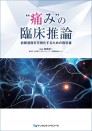 “痛み”の臨床推論 診断過程を可視化するための教科書