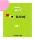 若手歯科医のための臨床の技50・歯周治療