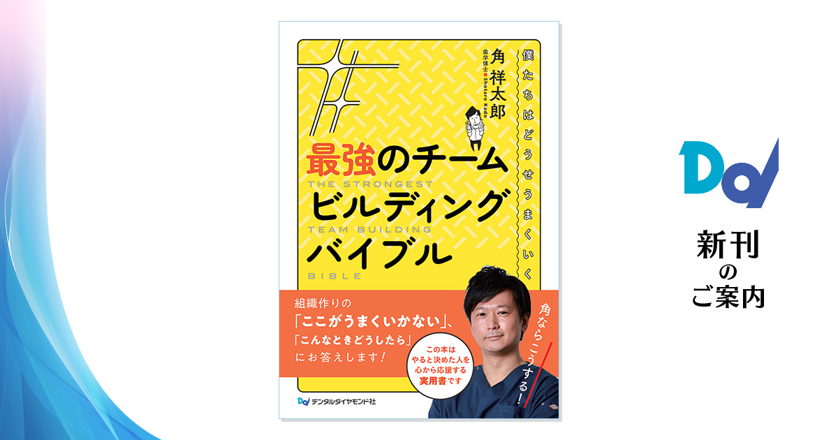 最強のチームビルディングバイブル 僕たちはどうせうまくいく| 歯科 