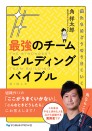 最強のチームビルディングバイブル 僕たちはどうせうまくいく