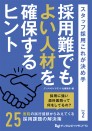 採用難でもよい人材を確保するヒント スタッフ採用これが決め手 part2