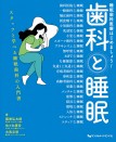 【試し読み増量版】歯科と睡眠 睡眠歯科医療はじめましょう!