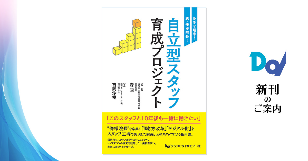 めざせ増患！脱・俺様院長！ 自立型スタッフ育成プロジェクト| 歯科 