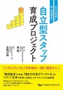 めざせ増患!脱・俺様院長! 自立型スタッフ育成プロジェクト