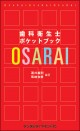 歯科衛生士ポケットブック OSARAI