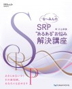 な~みんのSRP“あるある”お悩み解決講座