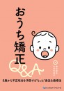 おうち矯正Q&A 0歳から不正咬合を予防する“もっと”身近な指導法