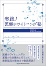 実践!医療ホワイトニング塾