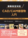 保険改定対応 CAD/CAM修復物入門 CAD/CAM冠、CAD/CAMインレー、PEEK冠導入ガイド