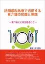 訪問歯科診療で活用する食介護の知識と実践