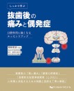 しっかり学ぶ抜歯後の痛みと偶発症 口腔外科に強くなるエッセンスブック