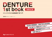 DENTURE 1st book 増補改訂版 ビジュアルでわかる総義歯製作“超”入門