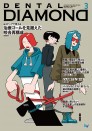 デンタルダイヤモンド 2025年3月号
