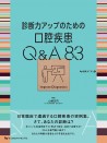 診断力アップのための口腔疾患Q&A 83