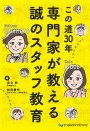 この道30年 専門家が教える誠のスタッフ教育
