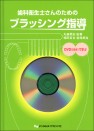 歯科衛生士さんのためのブラッシング指導