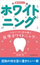 【4月の新刊】【医院の待合室に置きたい一冊】知りたい!ホワイトニング ~エピソードで読み解く医療ホワイトニング~