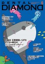 デンタルダイヤモンド 2025年6月号