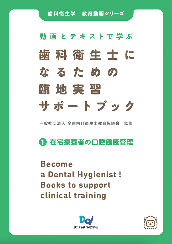【4月の新刊】動画とテキストで学ぶ　歯科衛生士になるための臨地実習サポートブック ❶ 在宅療養者の口腔健康管理