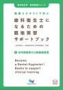 動画とテキストで学ぶ 歯科衛生士になるための臨地実習サポートブック (1) 在宅療養者の口腔健康管理