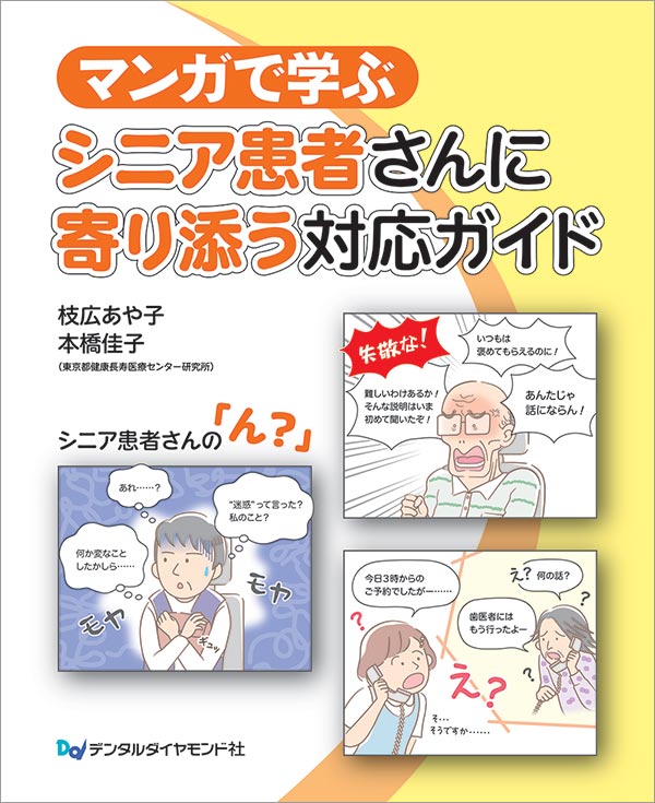 【7月の新刊】マンガで学ぶ シニア患者さんに寄り添う対応ガイド