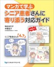 マンガで学ぶ シニア患者さんに寄り添う対応ガイド