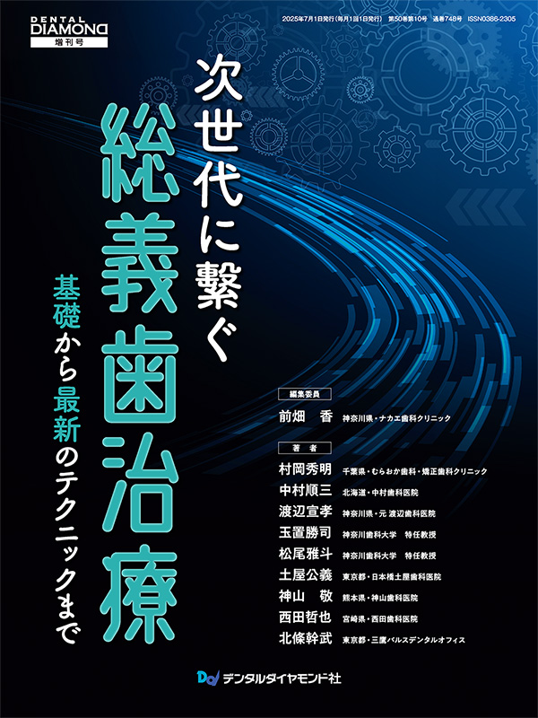 【7月の新刊】次世代に繫ぐ総義歯治療　基礎から最新のテクニックまで