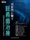 次世代に繫ぐ総義歯治療 基礎から最新のテクニックまで