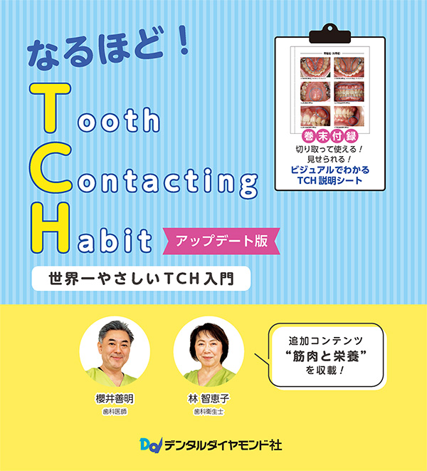 【7月の新刊】なるほど！ TCH アップデート版　世界一やさしいTCH入門