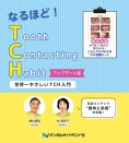 なるほど! TCH アップデート版 世界一やさしいTCH入門