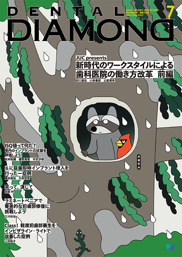 月刊デンタルダイヤモンド7月号 表紙