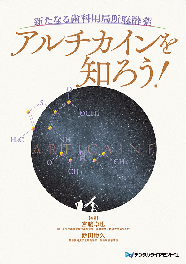 【8月の新刊】新たなる歯科用局所麻酔薬  アルチカインを知ろう！