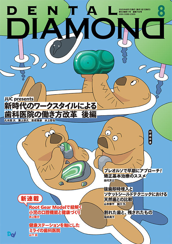 月刊デンタルダイヤモンド8月号 表紙