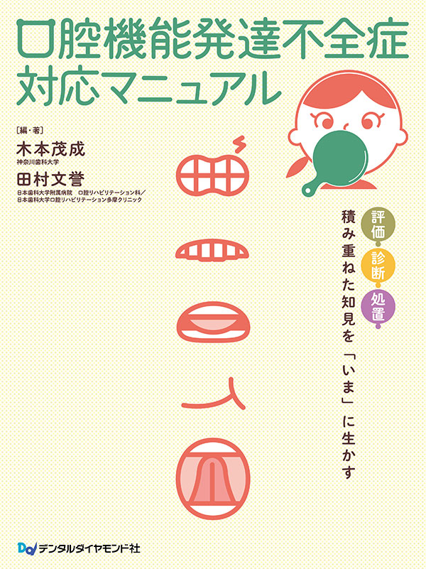 【9月の新刊】口腔機能発達不全症対応マニュアル　評価・診断・処置　積み重ねた知見を「いま」に生かす