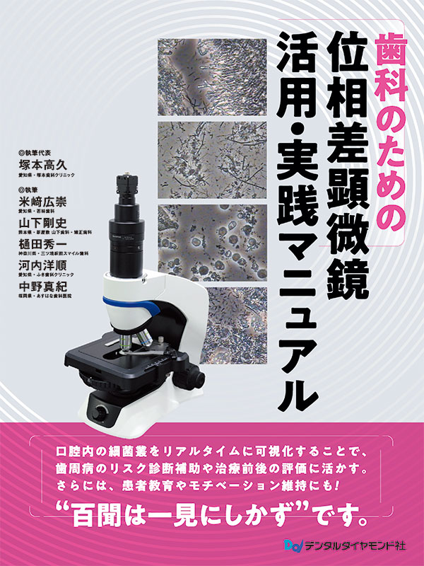【9月の新刊】歯科のための位相差顕微鏡 活用・実践マニュアル