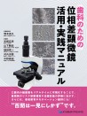 【9月の新刊】歯科のための位相差顕微鏡 活用・実践マニュアル