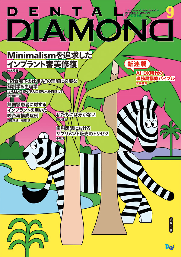月刊デンタルダイヤモンド9月号 表紙