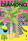 デンタルダイヤモンド 2025年9月号