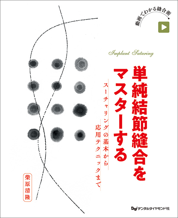 【10月の新刊】単純結節縫合をマスターする　スーチャリングの基本から応用テクニックまで