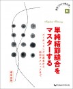 【10月の新刊】単純結節縫合をマスターする スーチャリングの基本から応用テクニックまで