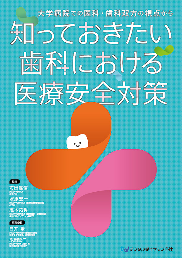 【10月の新刊】知っておきたい歯科における医療安全対策　大学病院での医科・歯科双方の視点から