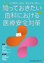 【10月の新刊】知っておきたい歯科における医療安全対策 大学病院での医科・歯科双方の視点から