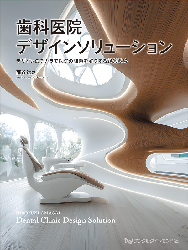 【10月の新刊】歯科医院デザインソリューション　デザインのチカラで医院の課題を解決する経営戦略