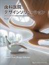 【10月の新刊】歯科医院デザインソリューション デザインのチカラで医院の課題を解決する経営戦略