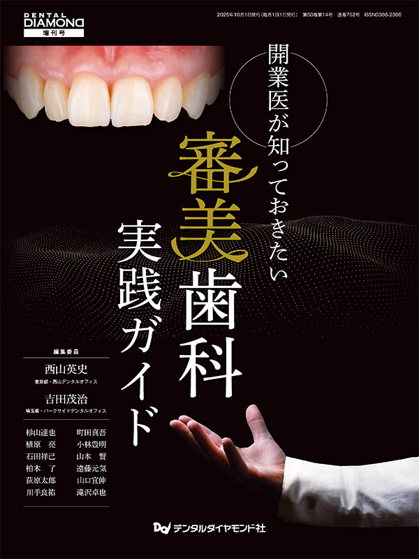【10月の新刊】開業医が知っておきたい　審美歯科実践ガイド