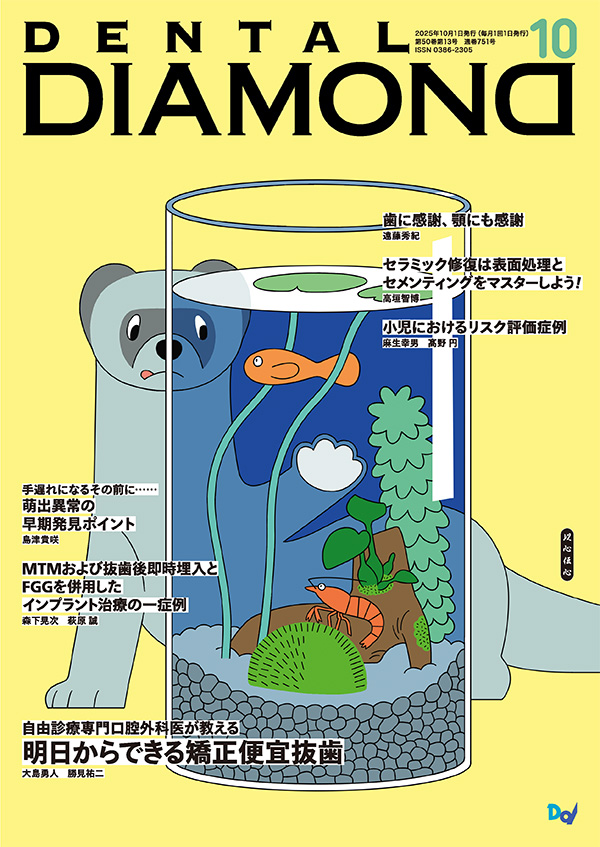 月刊デンタルダイヤモンド10月号 表紙