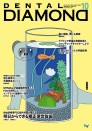 デンタルダイヤモンド 2025年10月号