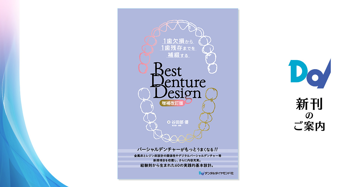 1歯欠損から1歯残存までを補綴する Best Denture Design 【増補改訂 